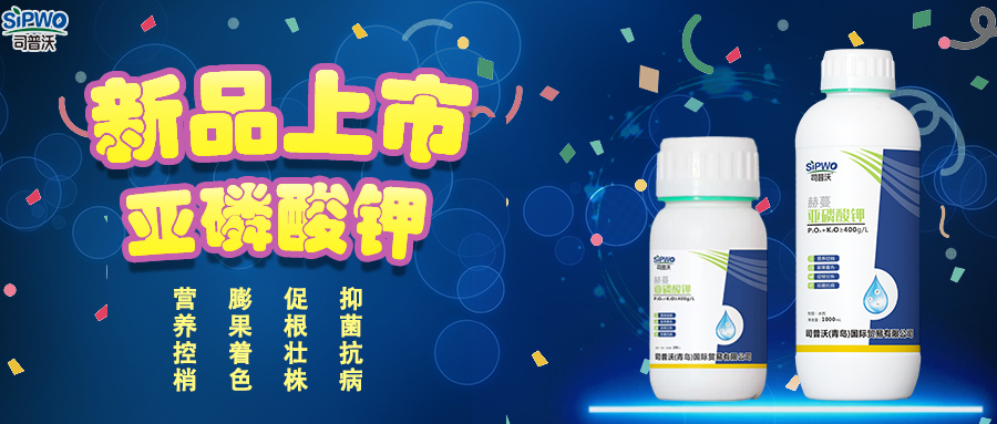 司普沃赫蔓亞磷酸鉀|抑菌抗病、促根壯株、營(yíng)養(yǎng)控梢、膨果著色