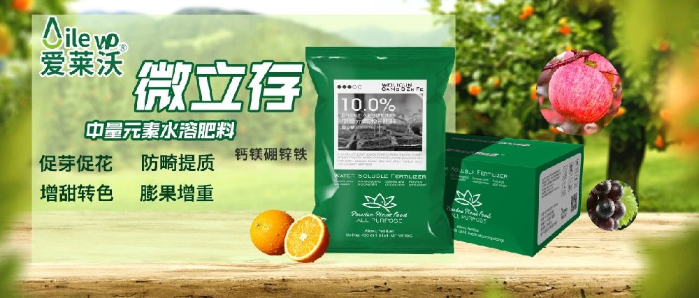 愛萊沃_中量元素水溶肥料-微立存·鈣鎂硼鋅鐵｜促芽促花、防畸提質(zhì)、增甜轉(zhuǎn)色、膨果增重