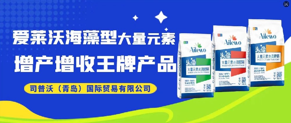 震撼發(fā)布！愛萊沃海藻型大量元素，增產(chǎn)增收**產(chǎn)品
