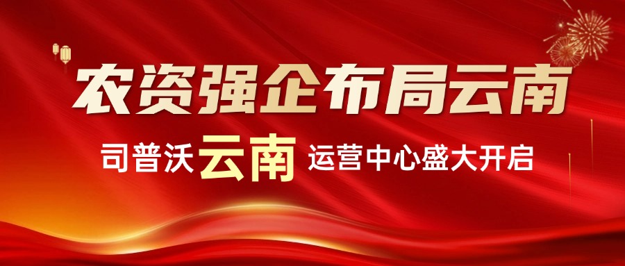 農(nóng)資強(qiáng)企布局云南：司普沃云南運(yùn)營中心盛大啟航