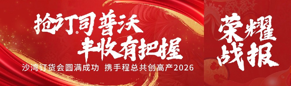 搶訂司普沃，豐收有把握！沙灣訂貨會(huì)圓滿(mǎn)成功，攜手程總共創(chuàng)高產(chǎn)2026！
