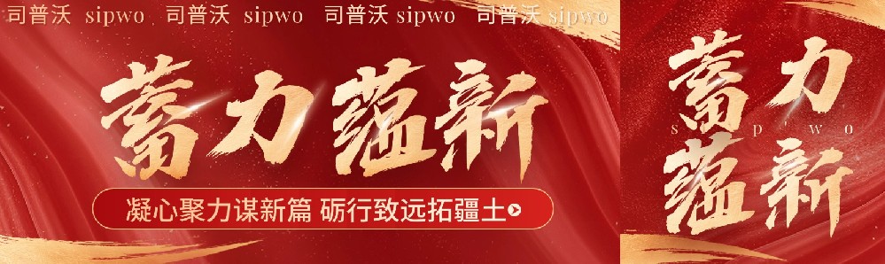 凝心聚力謀新篇,礪行致遠(yuǎn)拓疆土，司普沃新疆事業(yè)部11月月度會(huì)議暨團(tuán)隊(duì)建設(shè)活動(dòng)圓滿(mǎn)成功