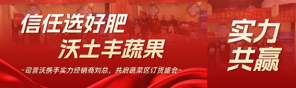信任選好肥，沃土豐蔬果：司普沃?jǐn)y手實力經(jīng)銷商劉總，共啟蔬菜區(qū)訂貨盛會